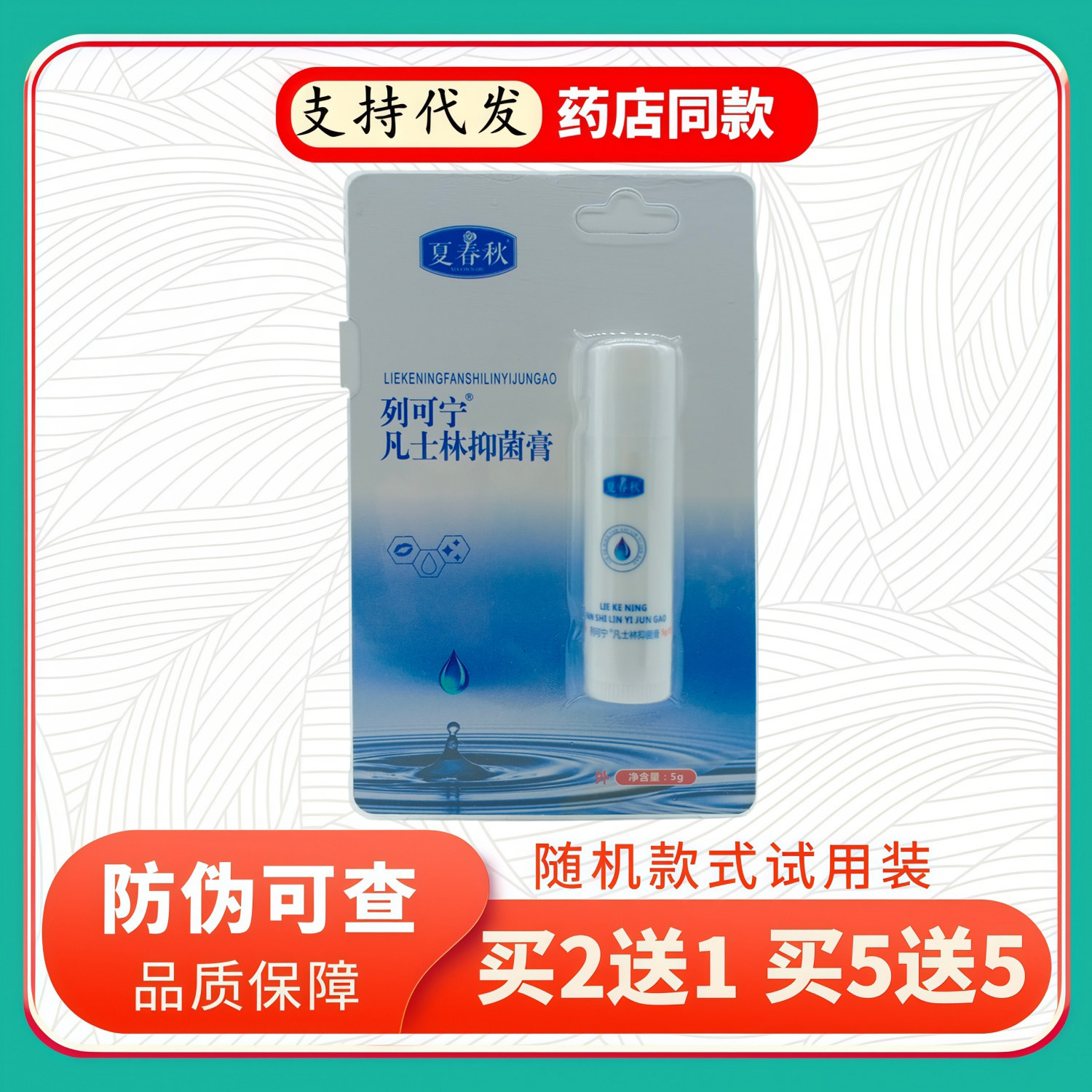 夏春秋列可宁凡士林膏5g/支