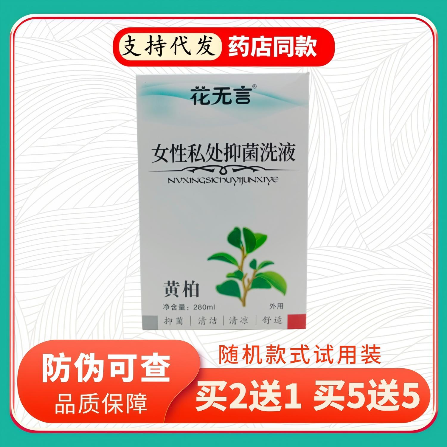 花无言女性私处洗液黄柏280ml/瓶