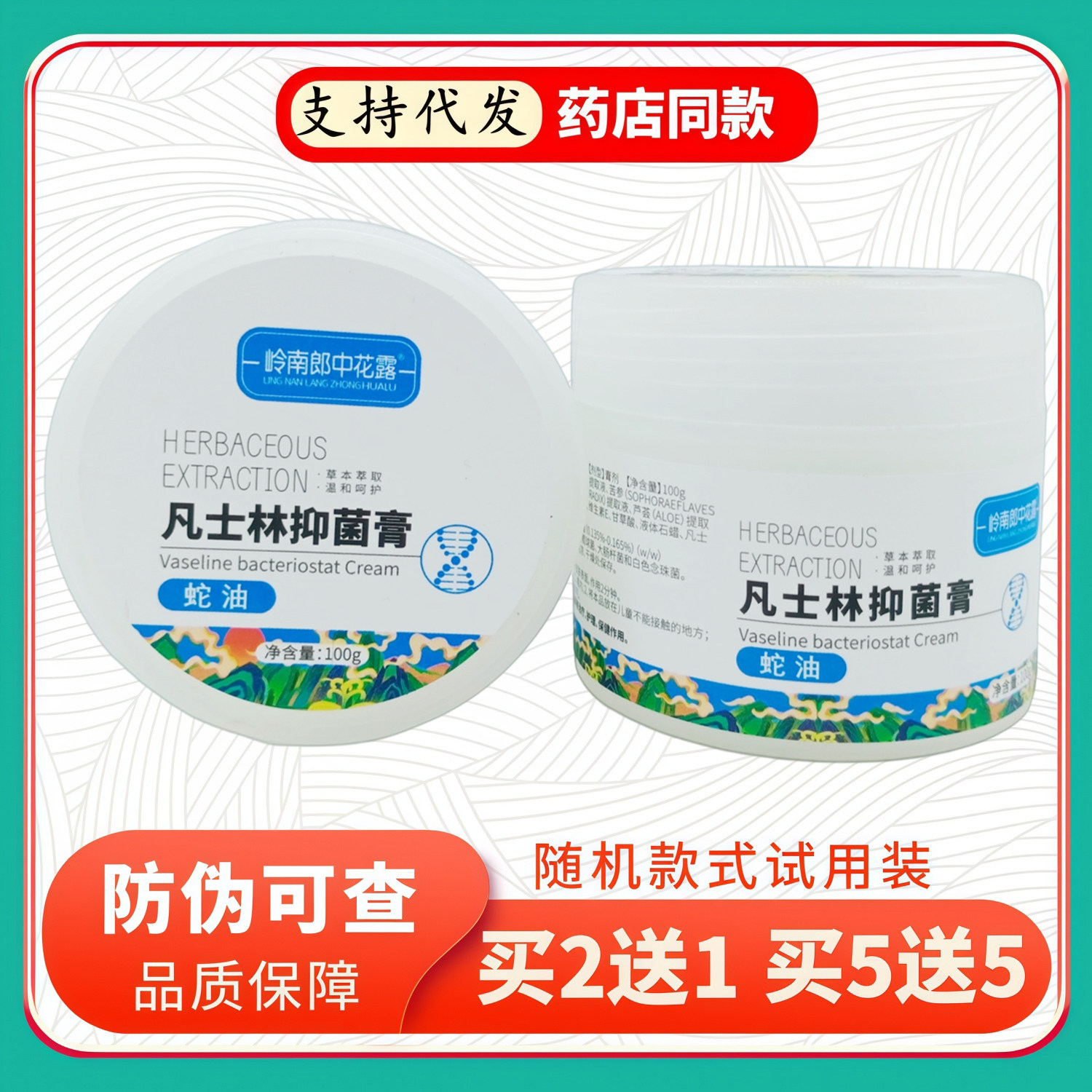 岭南郎中花露凡士林膏蛇油100g/蓝白瓶