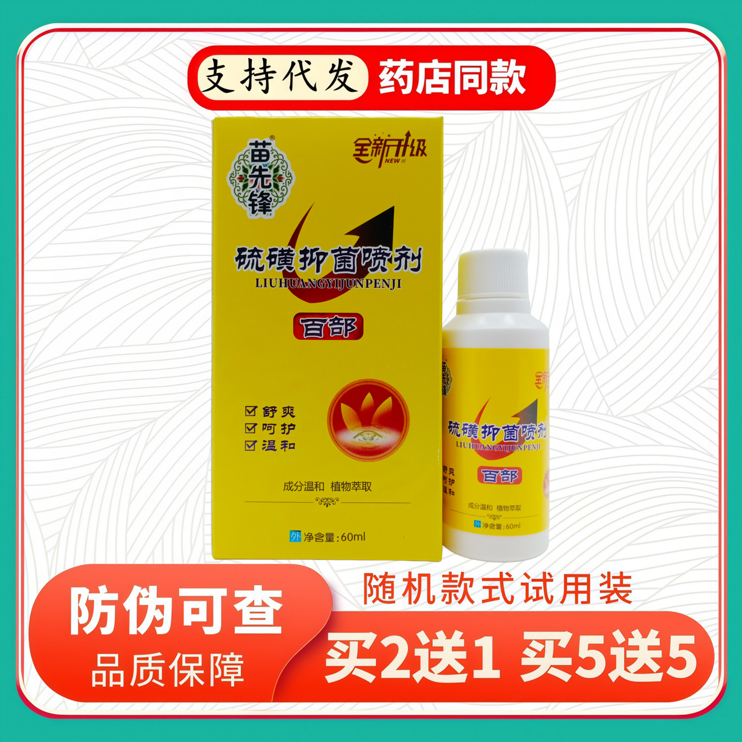 苗先锋硫磺喷剂60ml/黄盒