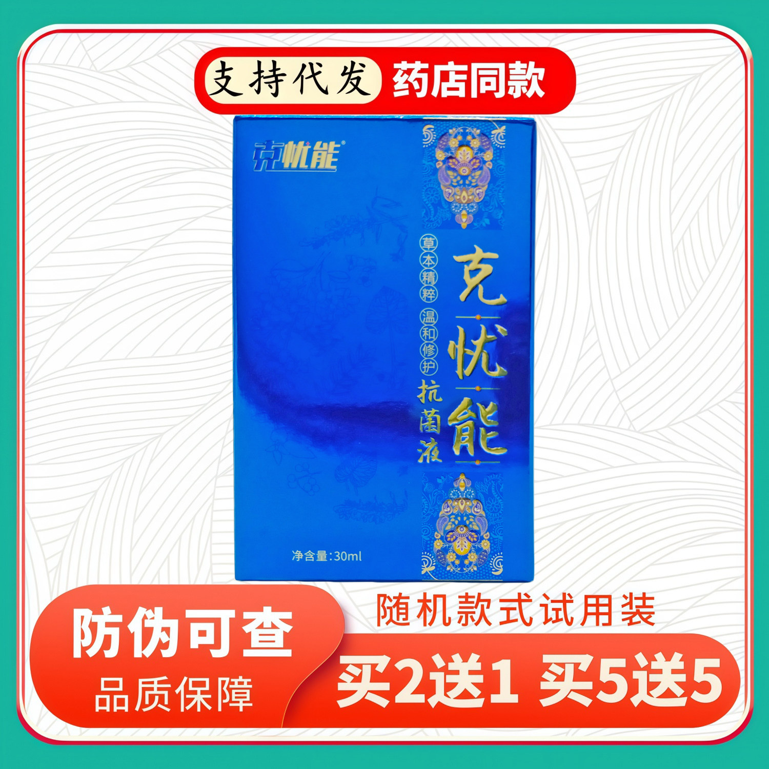克忧能液蓝盒30ml/盒皮肤消毒护理（消）