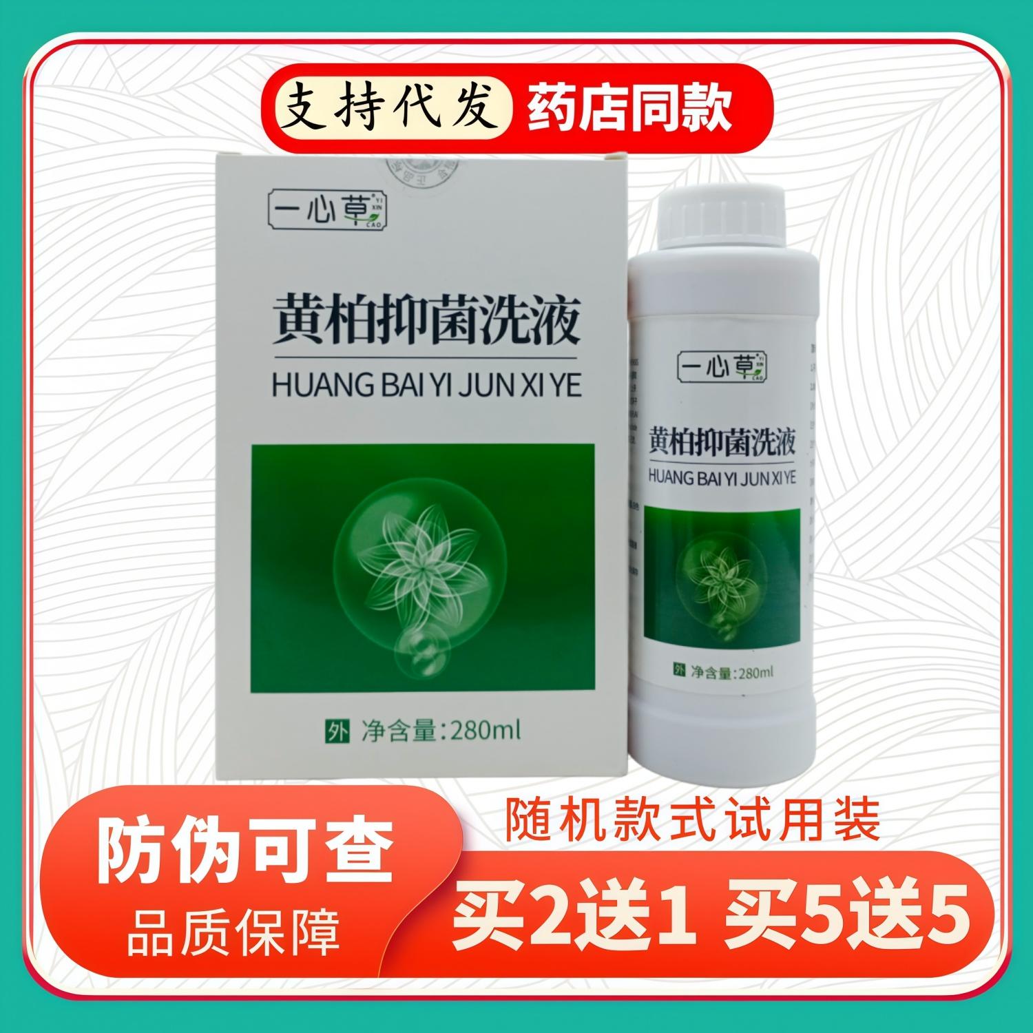一心草黄柏洗液280ml/瓶