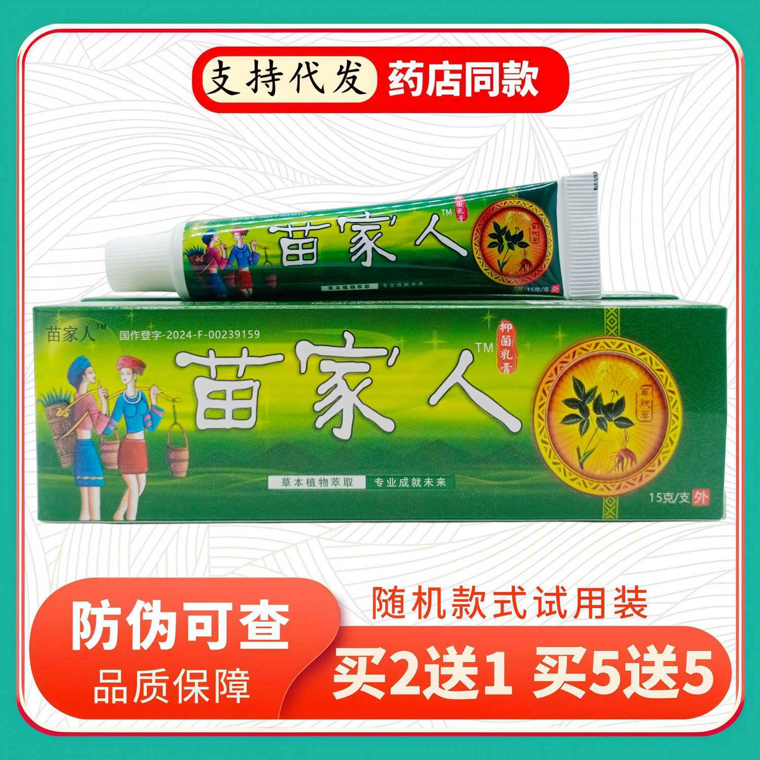 苗家人乳膏15g/支