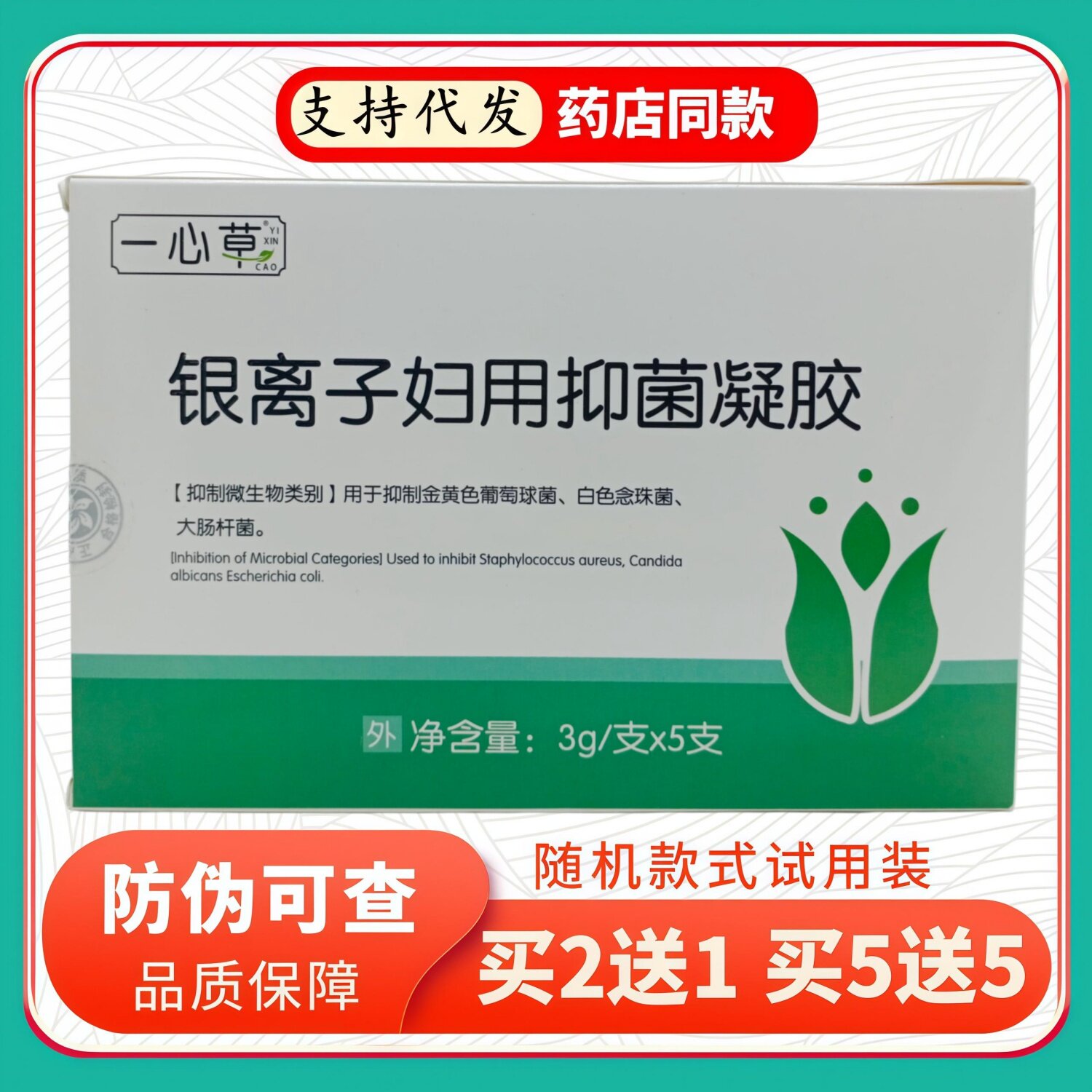 一心草银离子妇用凝胶3gX5支/盒