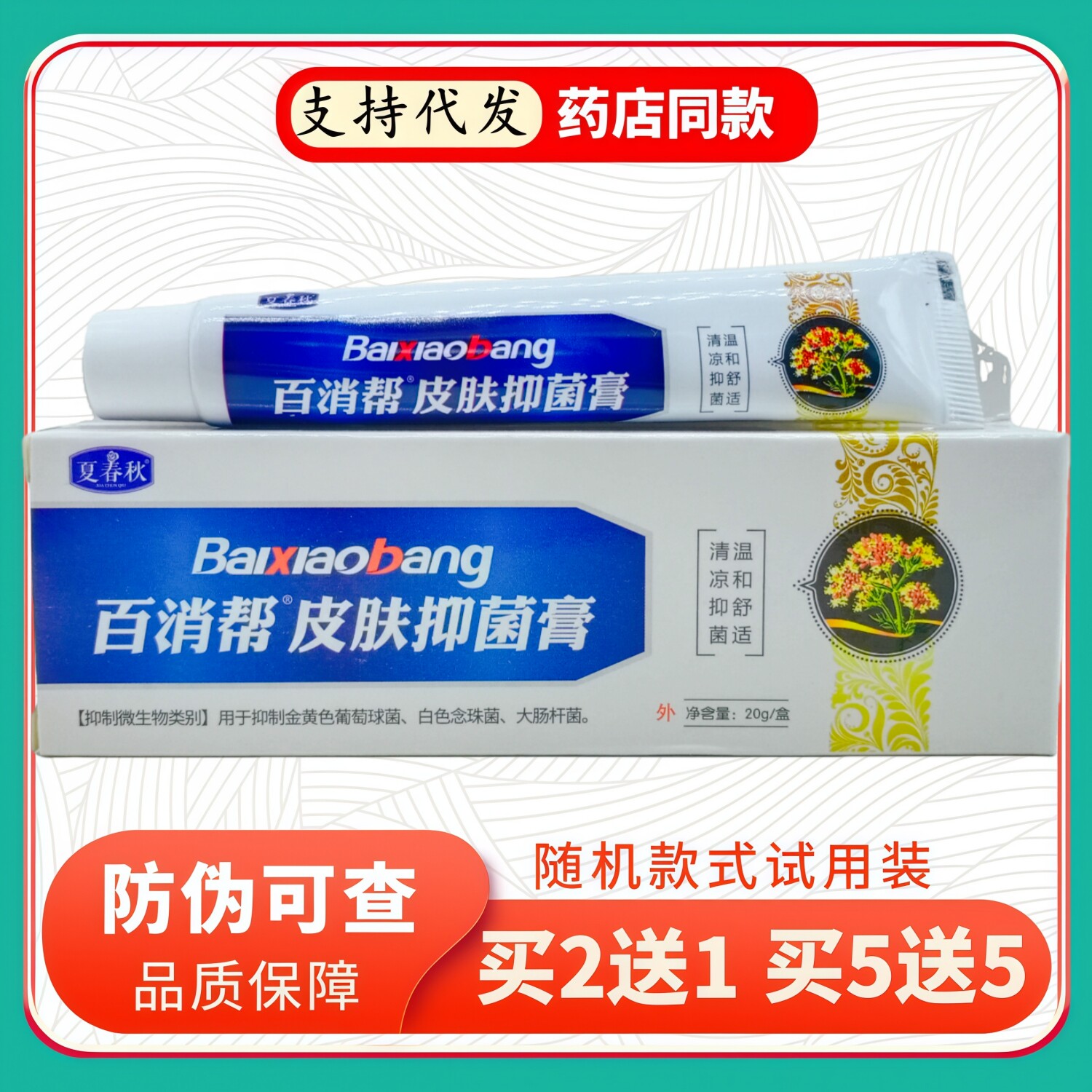 夏春秋百消帮皮肤膏20g/支皮肤消毒护理（消）