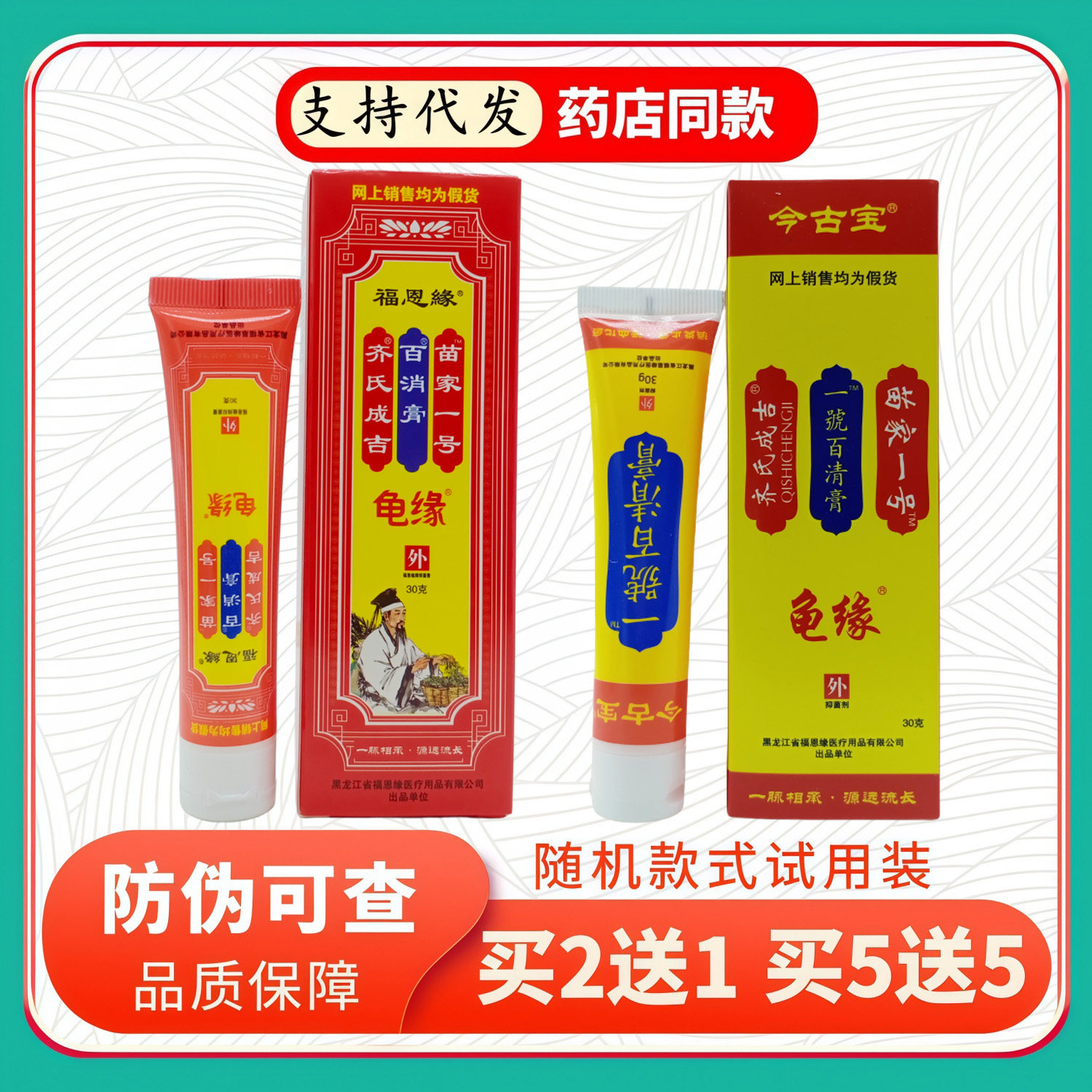 福恩缘百消膏  今古宝一号百清膏 30g/支
