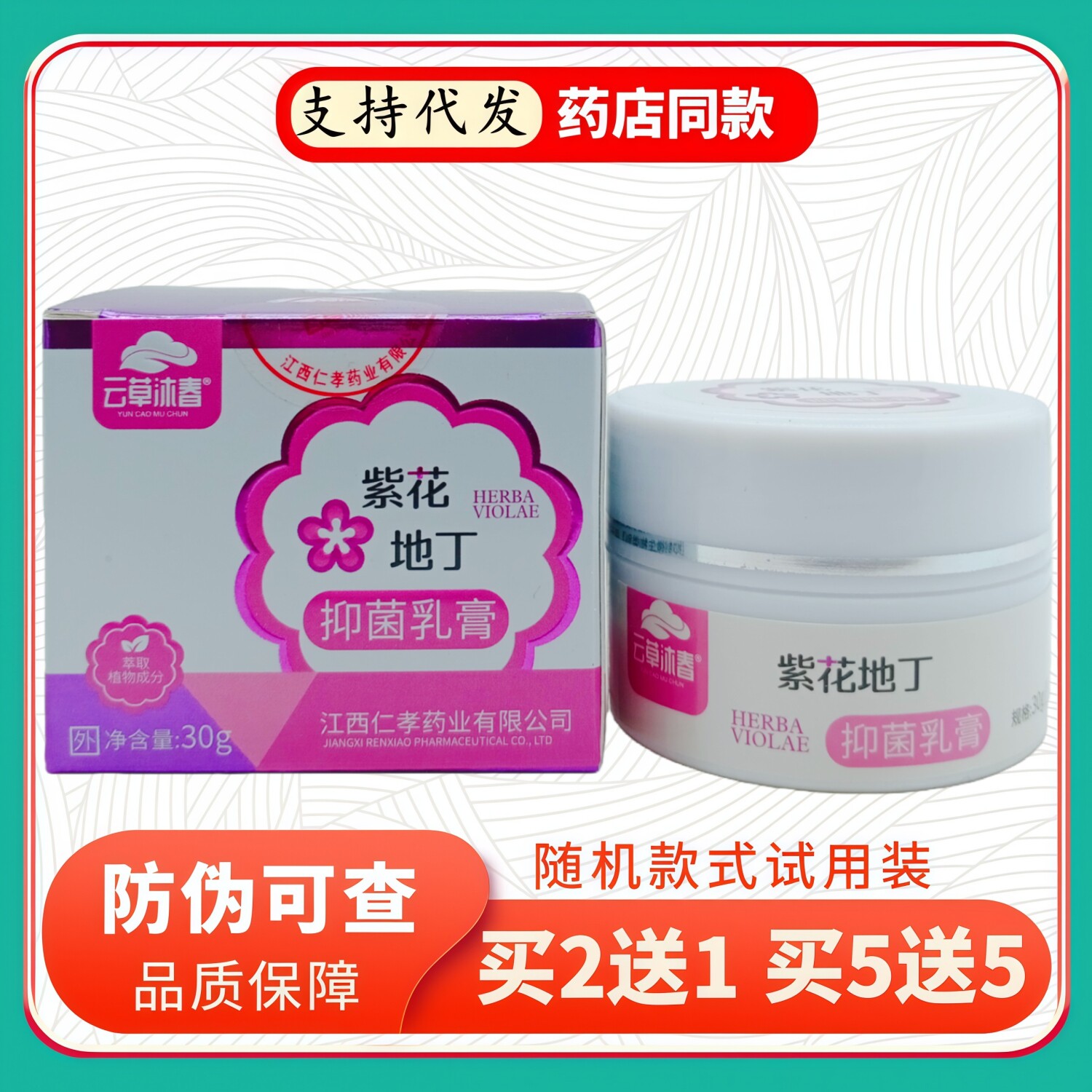 云草沐春紫花地丁乳膏30g/瓶