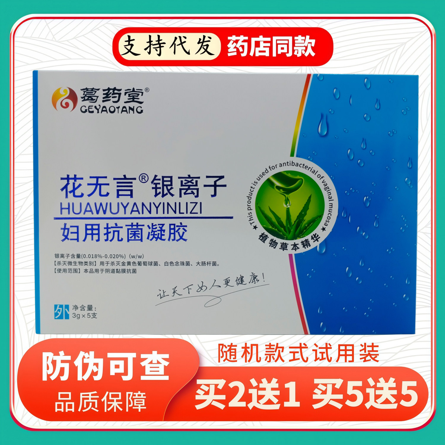 葛药堂花无言银离子妇用凝胶3gX5支/盒蓝白盒