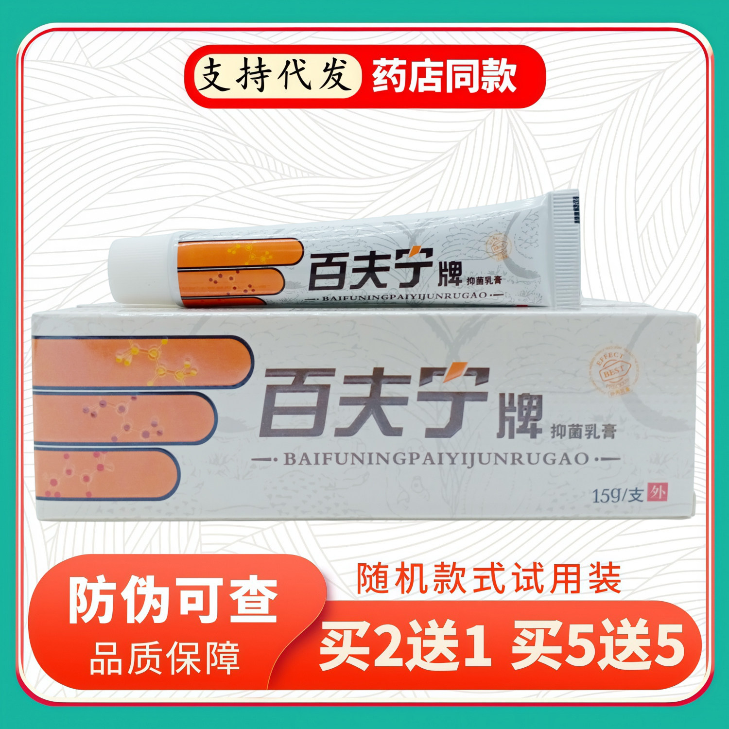 百夫宁牌乳膏15g/支白盒
