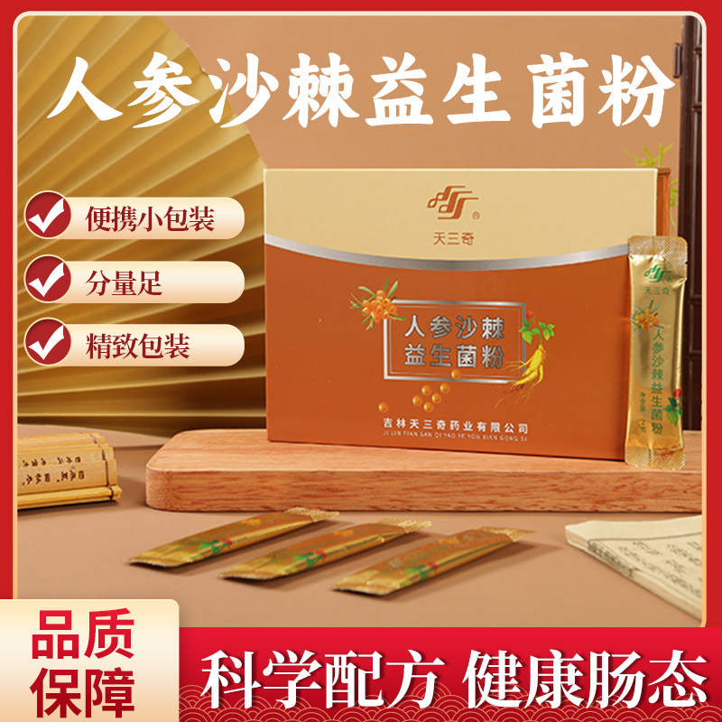 天三奇其他食品人参沙棘益生菌粉