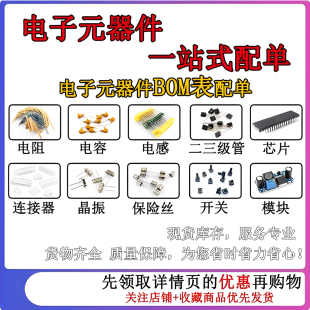 电子元器件配单 一站式BOM表 集成点了IC二三极管 电容电阻芯片