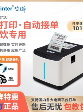 芯烨XP-T271U美团外卖标签打印机饿了么全自动接单云标签机打票机