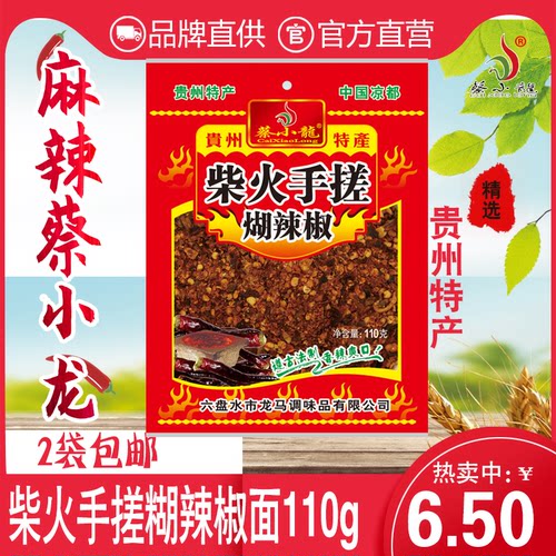 贵州特产辣椒面柴火蔡小龙110g