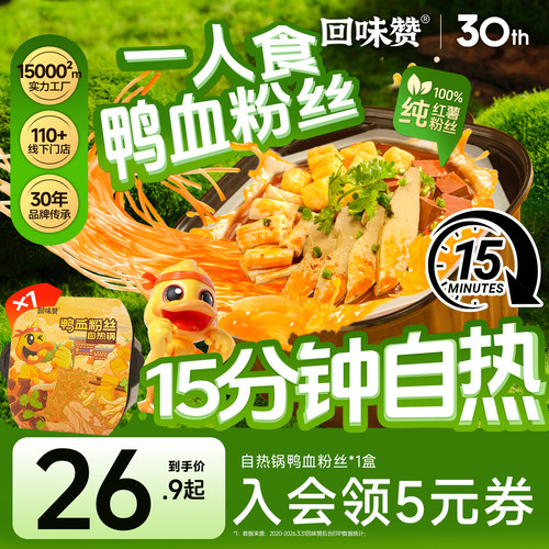 回味赞鸭血粉丝自热锅速食南京