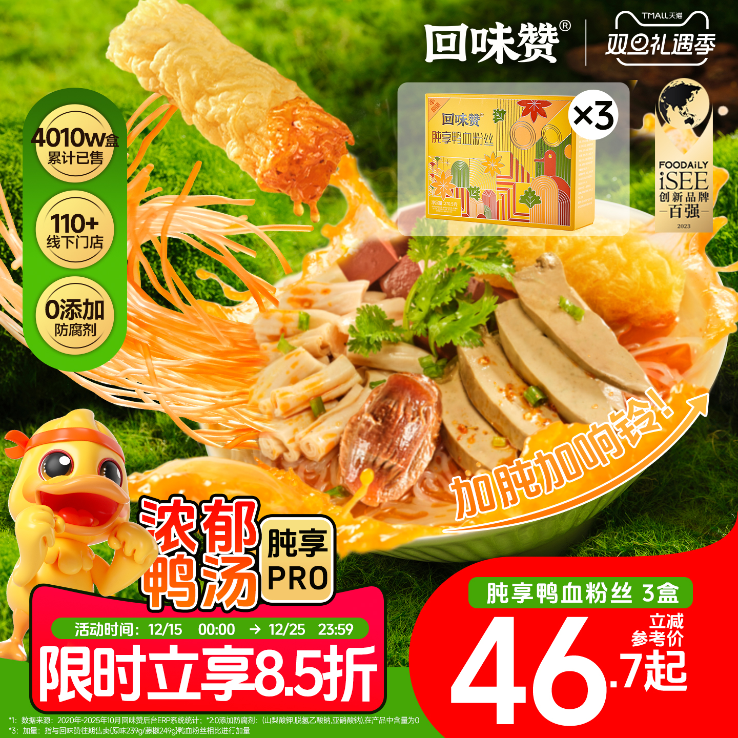 回味赞肫享鸭血粉加量加肫