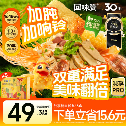 回味赞肫享鸭血粉加量加肫