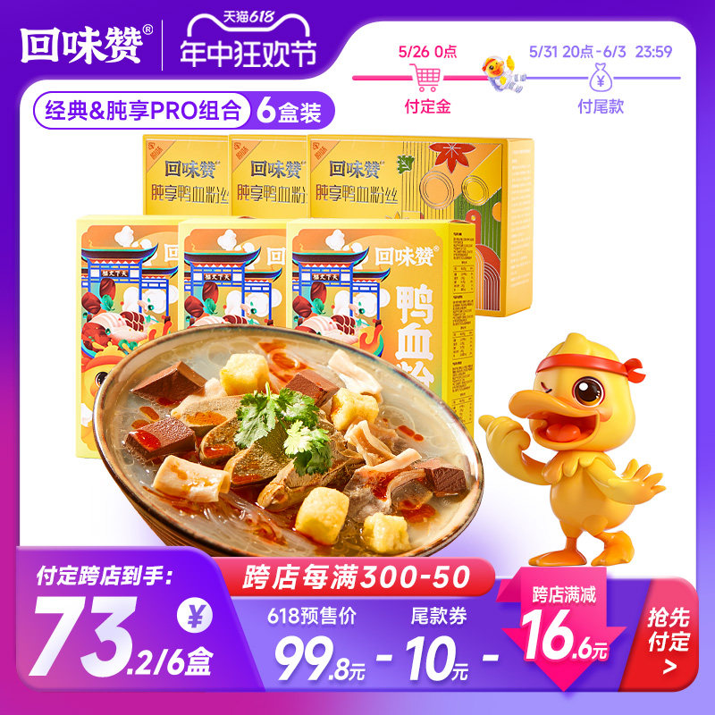 【直播间闪购】回味赞南京鸭血粉丝汤方便速食原味3盒 肫享3盒