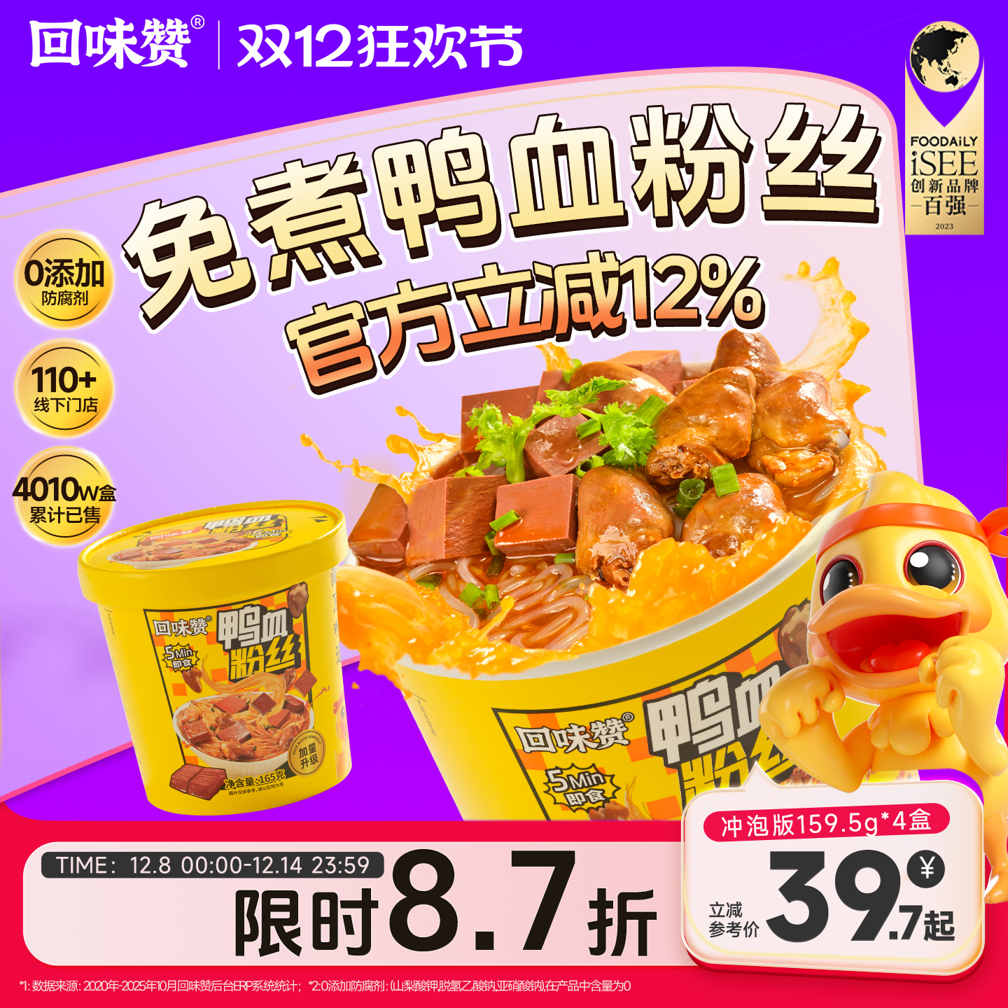 回味赞冲泡鸭血粉丝免煮