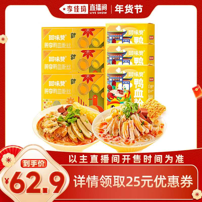 【李佳琦年货预售零食节】回味赞正宗南京鸭血粉丝汤方便速食夜宵,粮油调味/速食/干货/烘焙,方便粉丝/粉条,淘宝优惠券,粉丝福利购,淘宝优惠卷