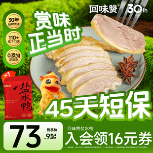 回味赞正宗盐水鸭南京特产即食咸水鸭熟食卤味伴手礼老卤鸭美食