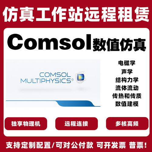 COMSOL计算工作站出租/服务器