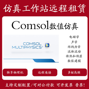 comsol/ansys/fluent/abaqus/matlab仿真CFDTD工作站出租UDF软件
