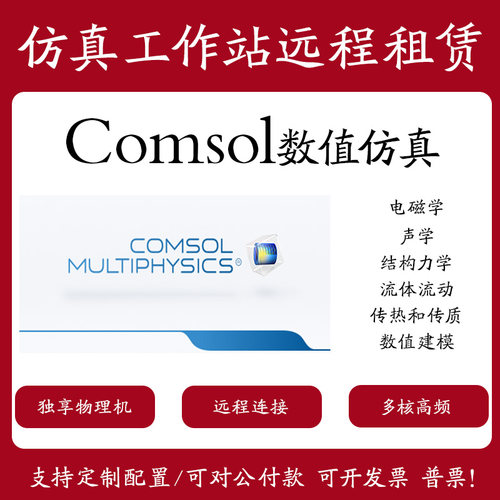 comsol/ansys/fluent/工作站出租