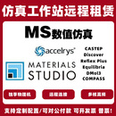 material studio分子动力软件MS计算工作站服务器远程出租用