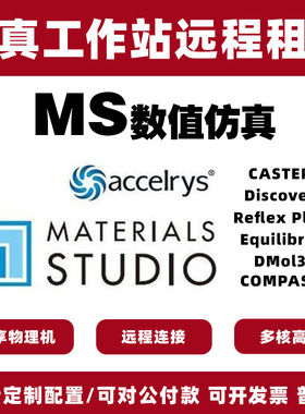 material studio分子动力软件MS计算工作站服务器远程出租用