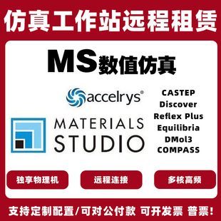 material studio分子动力软件MS计算工作站服务器远程出租用