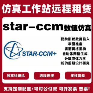 STAR-CCM+流体力学CFD高性能服务器租用工作站租赁云服务器