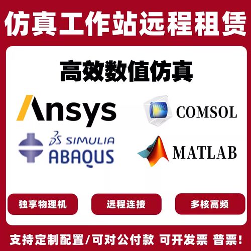 仿真计算科学计算 Ansys/Fluent/Abaqus/Comsol工作站租用