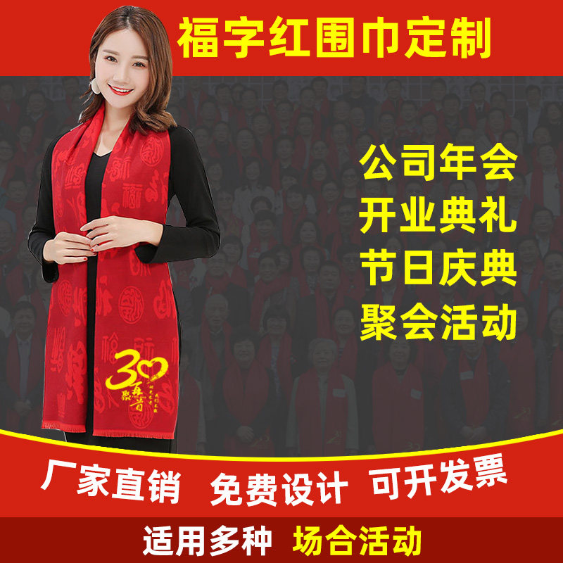 中国红围巾公司年会活动定制logo刺绣印字同学聚会开业平安福围脖