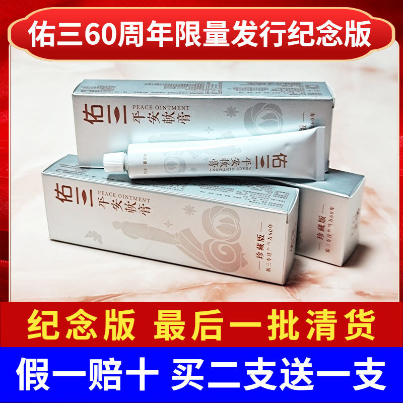 佑三护理膏官方正品60周年珍藏版平安软膏25克送手法视频送运费险