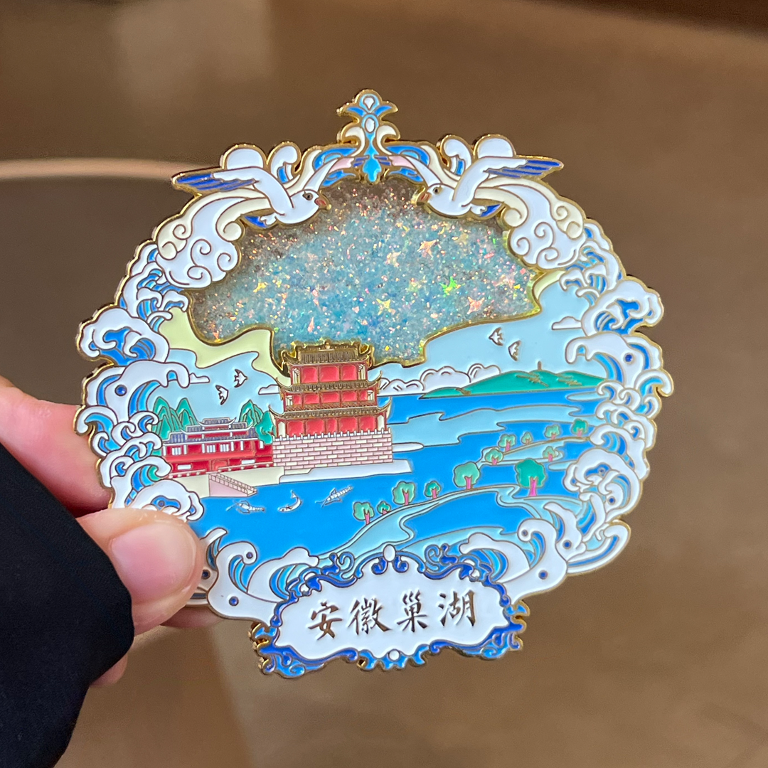 三介文创合肥巢湖文创流沙金属冰箱贴安徽旅游纪念品
