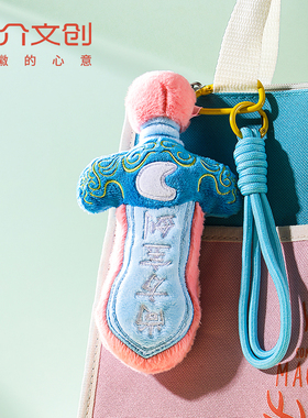 三介文创合肥文创包大人尚方宝剑毛绒钥匙扣可爱包挂小礼物