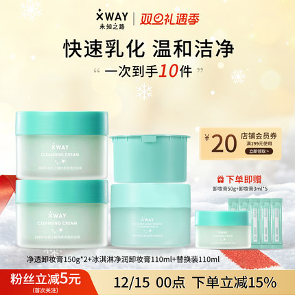 XWAY未知之路冰淇淋卸妆膏脸部温和深层清洁卸妆四瓶大容量装
