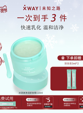 XWAY未知之路冰淇淋卸妆膏温和不刺激清洁卸妆油护肤旅行装学生女