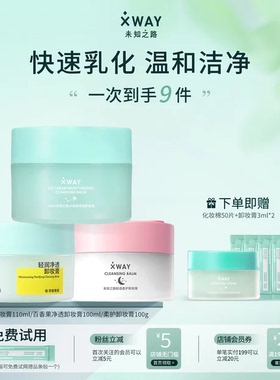 【全家桶系列】XWAY未知之路卸妆组合温和清洁敏感肌推荐卸妆膏