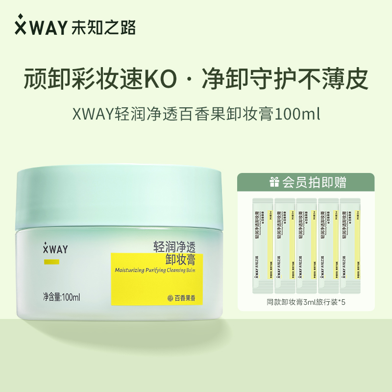 【U先试用】XWAY未知之路百香果卸妆膏乳化快净透清洁温和卸妆