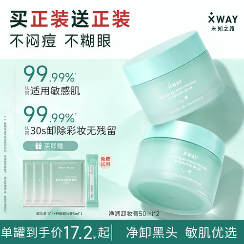 xway未知之路学生卸妆膏温和