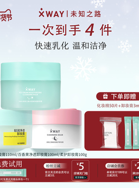 未知之路卸妆膏官方旗舰店正品深层清洁脸部眼唇敏感肌适用卸妆油