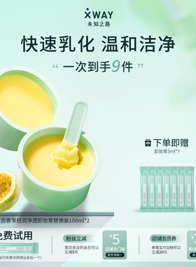 XWAY未知之路百香果卸妆膏乳化快净透清洁温和卸妆替换装100ml