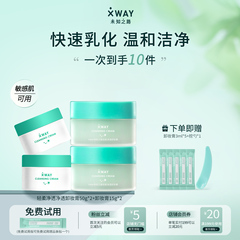 【旅行便携组合】XWAY未知之路卸妆膏温和清洁可登机旅行装小样