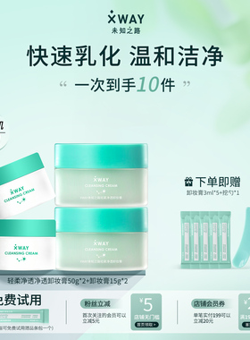 【旅行便携组合】XWAY未知之路卸妆膏温和清洁可登机旅行装小样