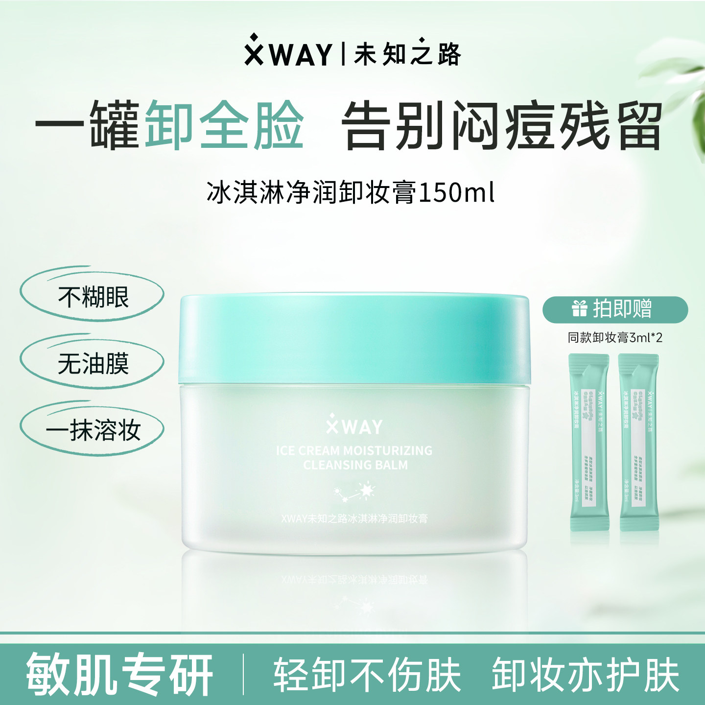 XWAY未知之路冰淇淋卸妆膏温和不刺激清洁卸妆油护肤旅行装学生女