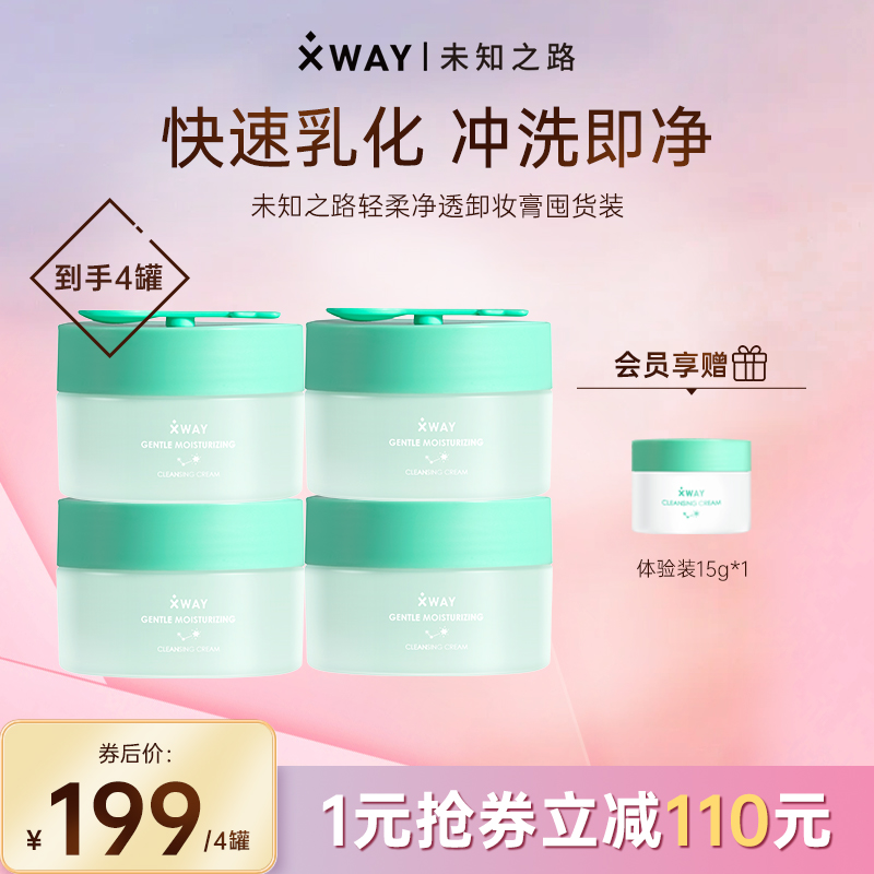 XWAY未知之路面部深层清洁卸妆膏