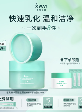 XWAY未知之路官方正品冰淇淋卸妆膏温和深层清洁敏感肌适用卸妆油