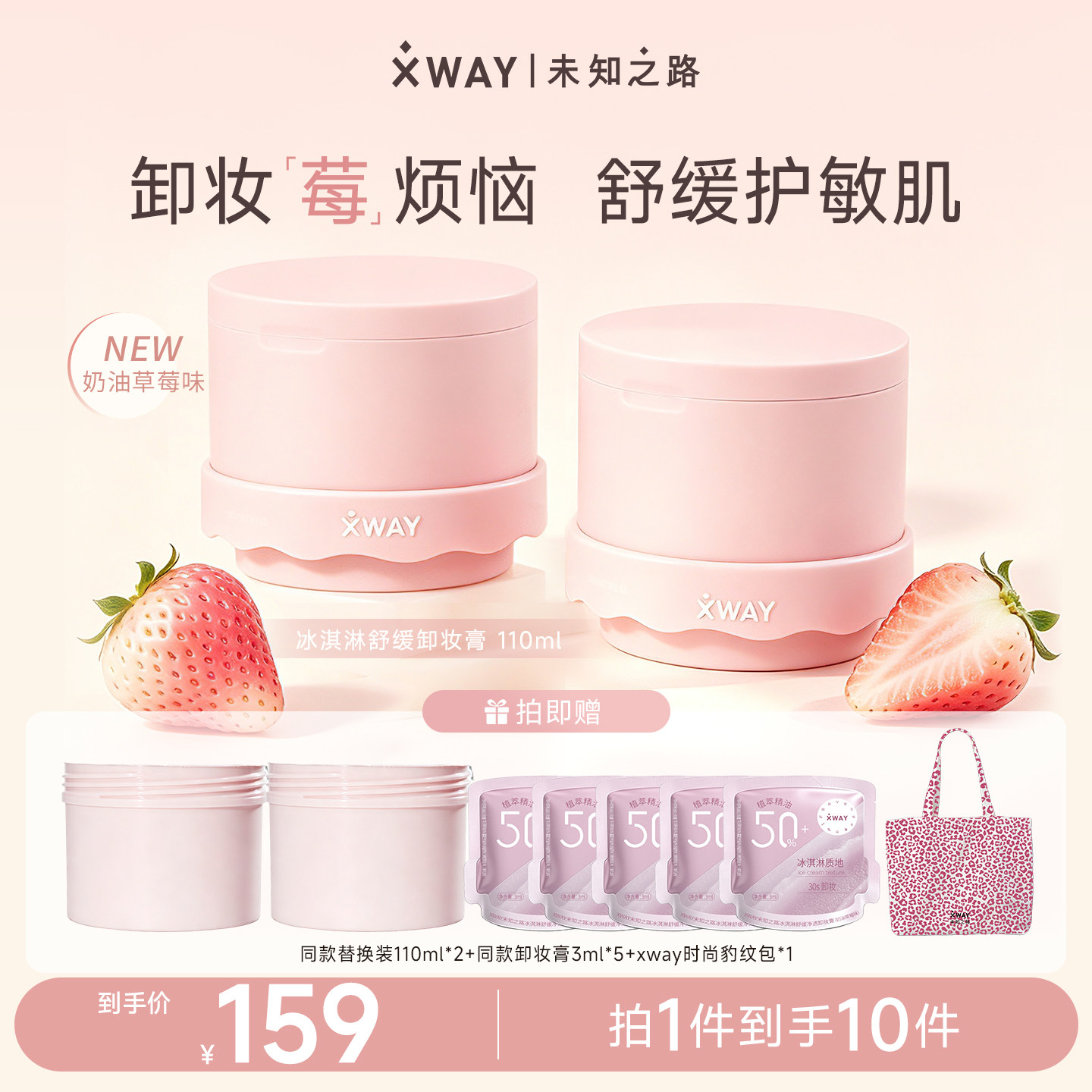 XWAY未知之路冰淇淋卸妆膏4.0 草莓温和深层清洁敏感肌可用卸妆油
