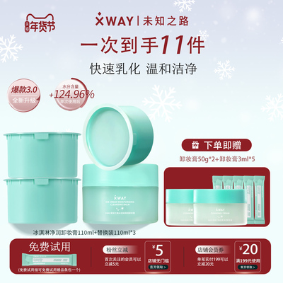 XWAY未知之路清洁温和卸妆膏